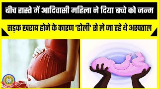 🔴Live News : बीच रास्ते में आदिवासी महिला ने दिया बच्चे को जन्म…