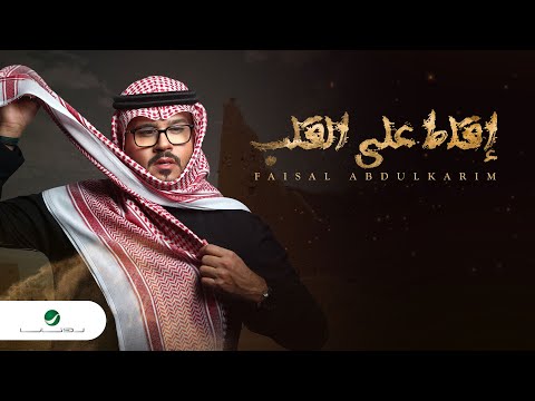 Faisal abdulkareem eglet ala al galb 2022 فيصل عبدالكريم اقلط على القلب