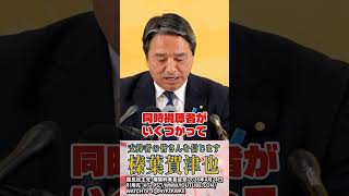 【榛葉賀津也】同時視聴者数は気にしません #榛葉賀津也 #国民民主党 #玉木雄一郎