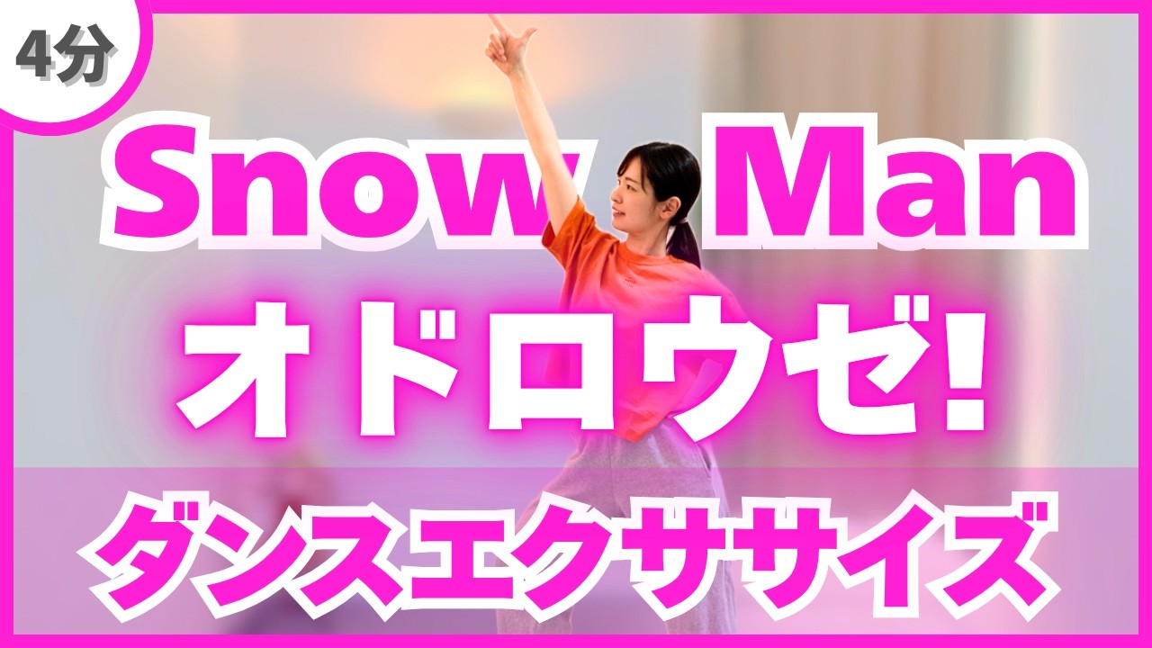 【オドロウゼ!/Snow Man】本家風ダンスエクササイズ♪〈DanceExercise〉