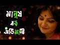 Munmun Mukherjee Recitation Manush Boro Ovimani মানুষ বড় অভিমানী ব�