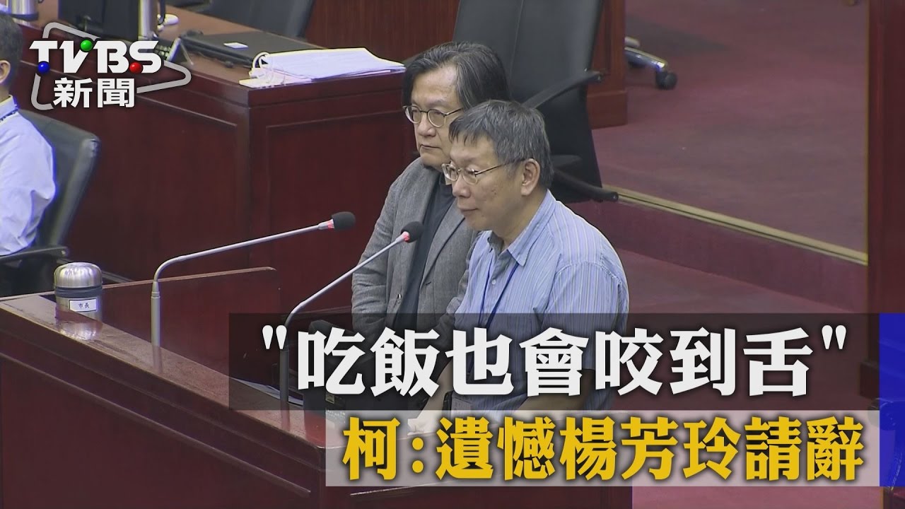 「吃飯也會咬到舌」 柯:遺憾楊芳玲請辭
