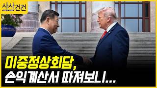 [사사건건] 미중정상회담, 손익계산서 따져보니... (박원곤, 김한권)