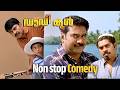 അയ്യടാ കാണാൻ പറ്റിയ ഒരു പീസ് Daddy Cool Nonstop Come