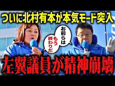 【左翼議員が狂ったように泣く】制御不能の演説で場が拍手喝采の嵐!!北村・有本の発言で空気が一変した瞬間【日本保守党/高市早苗/自民党/中道改革連合/百田尚樹】