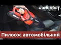 Акумуляторний пилосос ручний WORCRAFT CPVC-S20LiA
