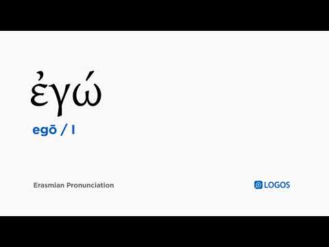 How to pronounce Egō in Biblical Greek - (ἐγώ / I)