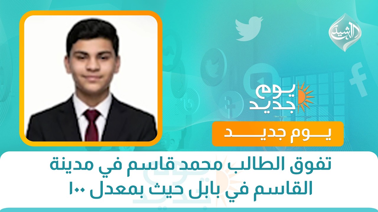 فيديو | تفوق الطالب محمد قاسم في مدينة القاسم في بابل حيث بمعدل ١٠٠