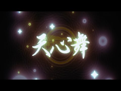天心舞 / 第1440回天心苑特別徹禱精誠