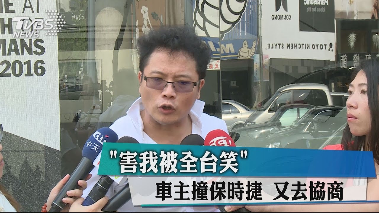 「害我被全台笑」 車主撞保時捷又去協商