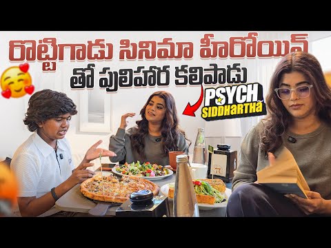 రొట్టిగాడు సినిమా హీరోయిన్ తో పులిహార కలిపాడు #rottegadu #psychsiddharthaonjan1st