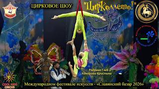 Дуэт юных воздушных гимнастов на стропах! Цирковое шоу «Цирколлето».