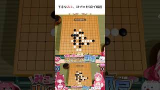 下手なみこ、CRプロを5目で瞬殺