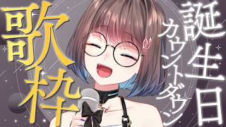 【誕生日カウントダウン歌枠】Live2Dモデラー、本気で歌います