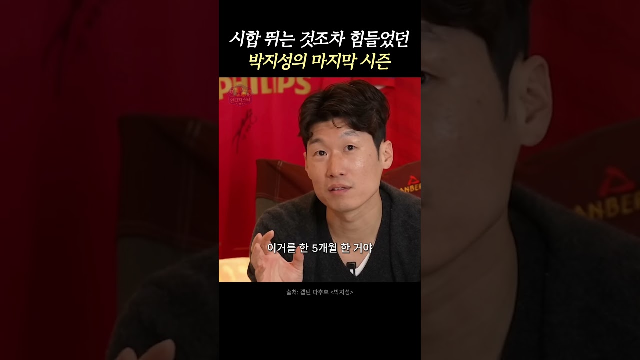 박지성이 축구를 그만두기로 결심했던 이유