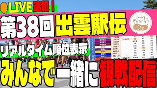 【ライブ速報】出雲駅伝の激闘をデータで追う同時視聴ライブ！優勝はどの大学か？【ラップ速報】