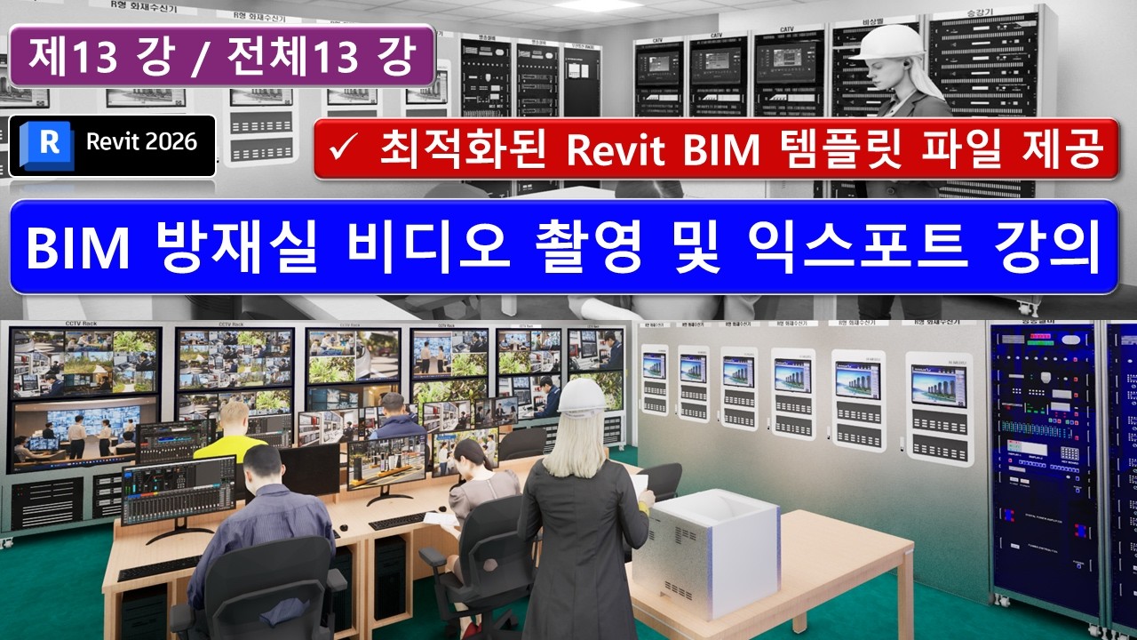 BIM Revit 13강_방재실 Twinmotion 비디오 촬영 및 익스포트 강의