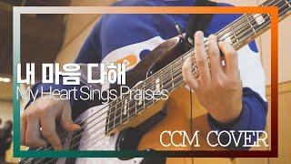 내 마음 다해 - CCM COVER [ Bass 정진웅 ]