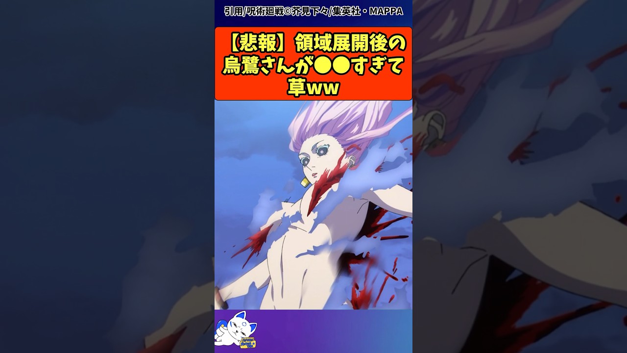 呪術廻戦最終回 術式焼き切れ後の烏鷺さんの末路#呪術廻戦 #最新話 楽曲提供:株式会社ウナシ