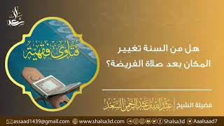 صورة هل من السنة تغيير المكان بعد صلاة الفريضة؟