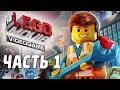The LEGO Movie Videogame Прохождение - Часть 1 - КИРПИЧ-ГРАД ...