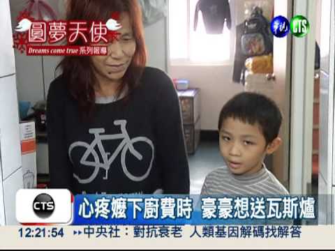 心疼嬤下廚費時 豪豪想要瓦斯爐