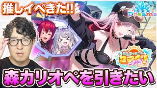 【ホロドリ】推しの”森カリオペ”イベントで称号をゲットするために水着ガチャを引く！【ターザン馬場園】