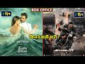 Radhe Shyam vs Saaho Box Office Collection Day 7 | Radhe Shyam Worldwide Collection | Prabhas