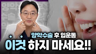 양악수술 후 입 운동 이것만큼은 조심하자