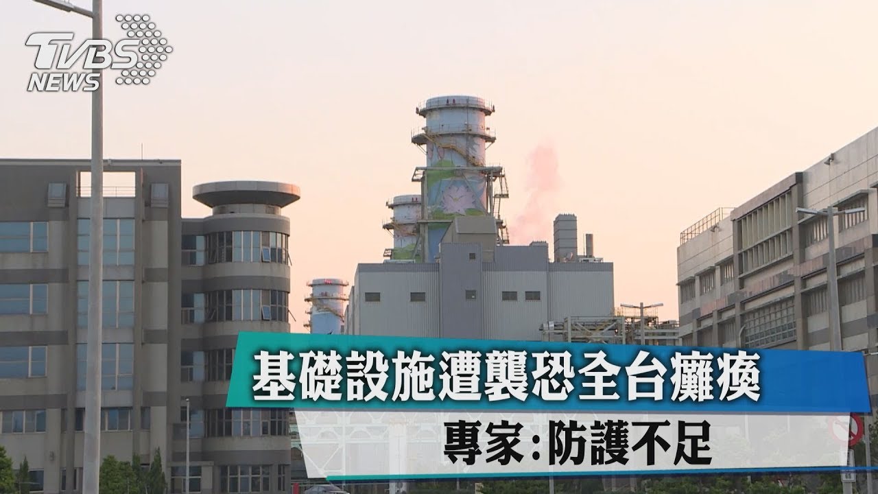 基礎設施遭襲恐全台癱瘓　專家：防護不足