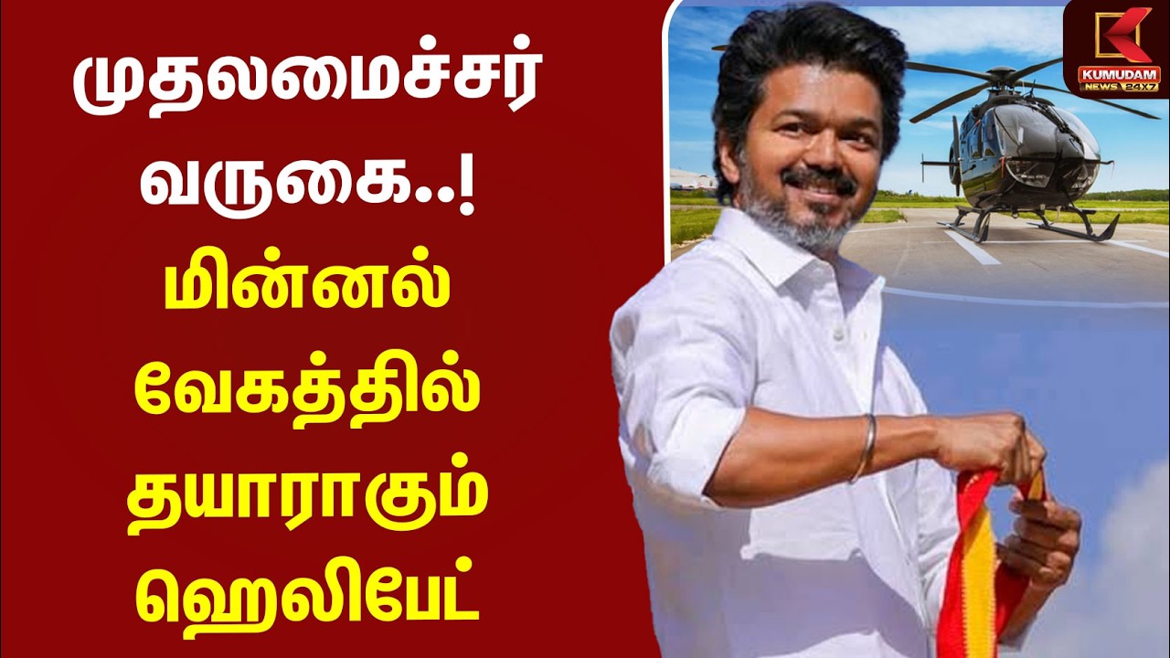 முதலமைச்சர் வருகை..! மின்னல் வேகத்தில் தயாராகும் ஹெலிபேட் | CM Vijay | RoadShow | Dharapuram