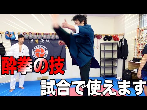 酔拳の技、格闘技の試合で使えるかもしれない！？