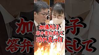 【加藤鮎子】答弁書見失い頭真っ白、棒読みで石橋議員に詰められ撃沈 #世襲大臣 #自民党