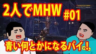 【MHW】おっさん2人で青い何とかになる！#01【マッキー視点】