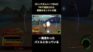 【キングダムハーツBbS】モンストロと戦える日が来るとは #shorts #キングダムハーツ #khbbs