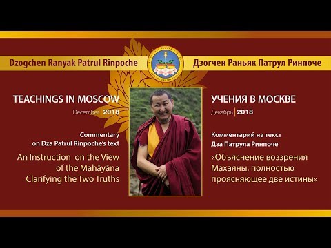 Патрул Ринпоче. Объяснение воззрения махаяны, полностью проясняющее две истины. 