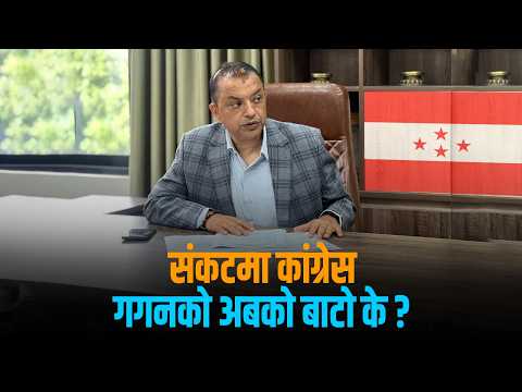 गगनको राजीनामाले कांग्रेसमा तरंग- सभापतिको थमौती होला कि बिदाइ ?