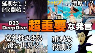 🔑必見🔑D23で語られた『KHⅣ』の話 / 延期は絶対にありえない！？意外性のある凄いワールド！？クァッドラトゥムやばい！など【KINGDOM HEARTS/キングダムハーツ/考察/予想/最新情報】