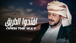 كلمات اغنية افتحوا الطريق يوسف شذان