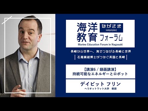海洋政策文化学科 【講演6】持続可能なエネルギーとロボット ｜デイビット フリン（ヘリオットワット大学 教授）｜第72回海洋教育フォーラム 長崎