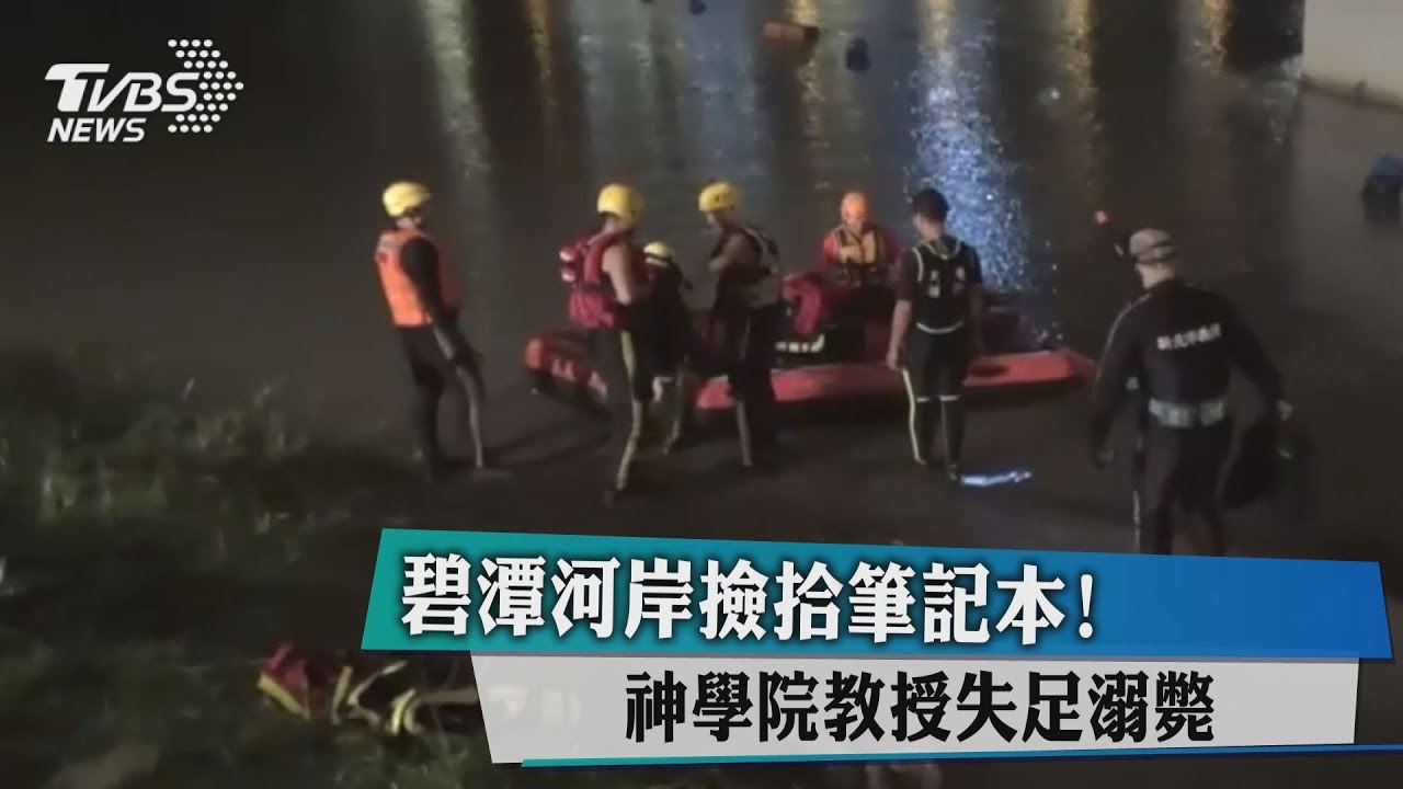碧潭河岸撿拾筆記本! 神學院教授失足溺斃