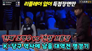 [하이라이트] 조명우 vs 브롬달  샤름 엘 셰이크 세계 3쿠션 월드컵 16강전 | '천재' 조명우가 보여준 역대급 명경기 #3쿠션