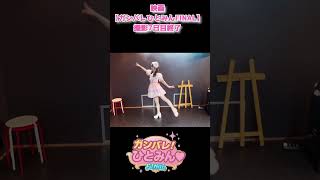映画14作目【ガンバレ！ひとみん♡FINAL】撮影7日目終了！（主演:門松桃永さん）