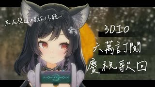 [Vtub] 森森鈴蘭-【歌回LA】六萬訂慶祝 