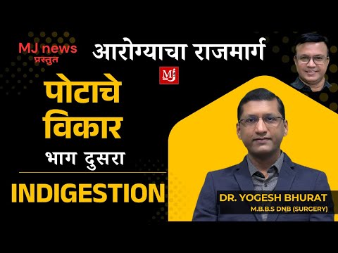 Aarogyacha Raajmarg। Indigestion | Dr.Yogesh Bhurat