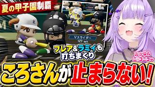 ころさんが止まらない！フレア＆ラミィも打ちまくり、圧倒的な強さで夏の甲子園を制覇するおかゆん⚾🔥8日目【 猫又おかゆ/ホロライブ 】#パワプロケモミミリーグ