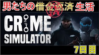 【Crime Simulator】日進月歩のコソ泥生活【返済完了1日目】