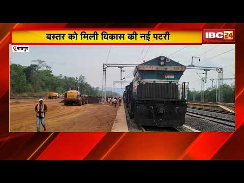 Chhattisgarh के Bastar को मिली विकास की नई पटरी। Rowghat Rail ...
