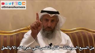 486 - من السبع الموبقات - قتل النفس التي حرم الله إلا بالحق - عثمان الخميس