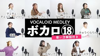 【ボイストレーナーと生徒が歌う】ボカロメドレー⑱【歌い方解説付き by シアーミュージック】（きゅうくらりん - チェチェ・チェック・ワンツー！ - いかないで - 夕景イエスタデイ - バグ等）